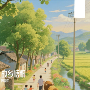 故乡梧桐