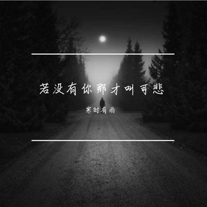 若没有你那才叫可悲