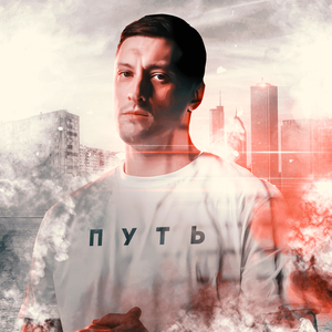 Путь