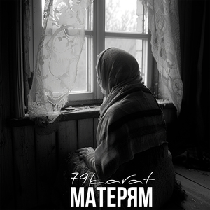 Матерям
