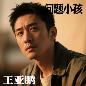 问题小孩（伤感版）