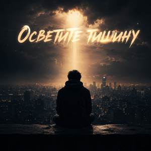 Осветите тишину