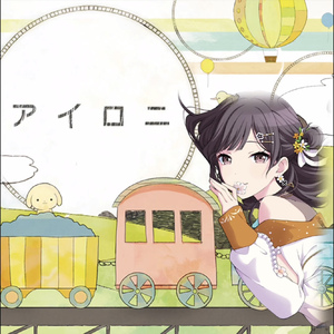 アイロニ (Game size.)