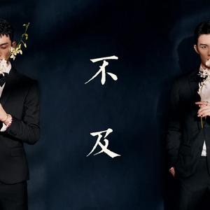 不及 [吴磊19岁生贺]