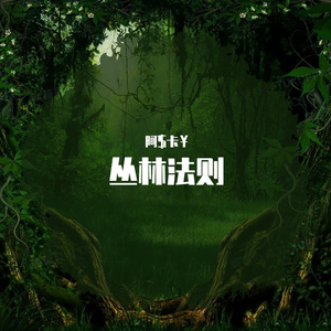 丛林法则（prod. by Dirty-3）