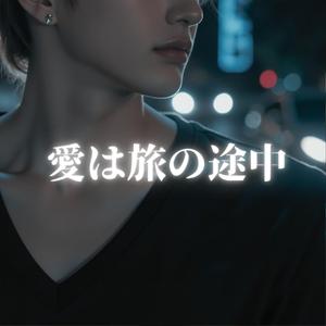 愛は旅の途中