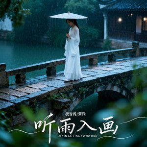 听雨入画