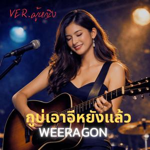 กูบ่เอาอีหยังแล้ว(ผู้หญิง)