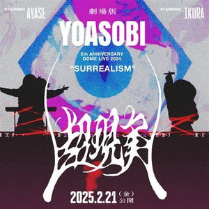 夜に駆ける-2024东京巨蛋音乐现场