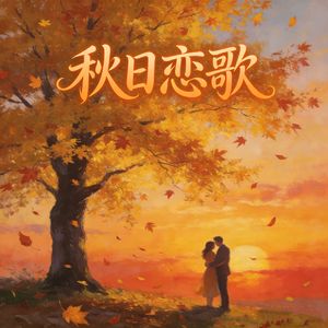 秋日恋歌（女声版）