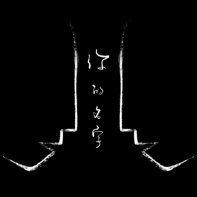 你的名字封面
