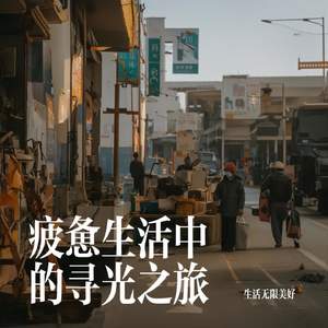 疲惫生活中的寻光之旅