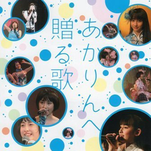 あかりんへ贈る歌