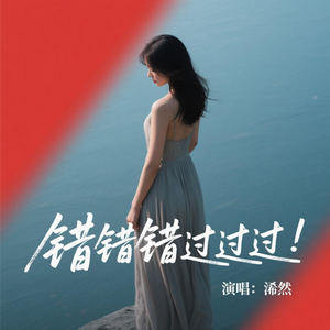 错错错过过过(原版)