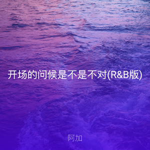 开场的问候是不是不对(R&B版)