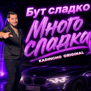 Много сладка