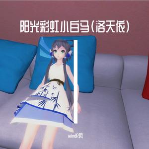 阳光彩虹小白马（洛天依）