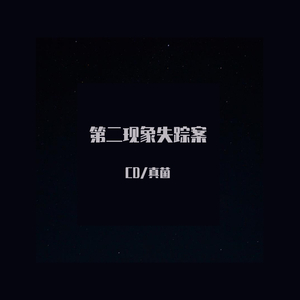 第二象限失踪案