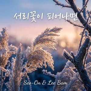 목도리 속 숨겨둔 말 (Words Hidden Inside the Scarf) (feat. Seo-On)
