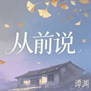 从前说