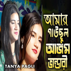 আমার গাউছুল আজম ভান্ডারী