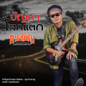 ปัญหาโลกแตก