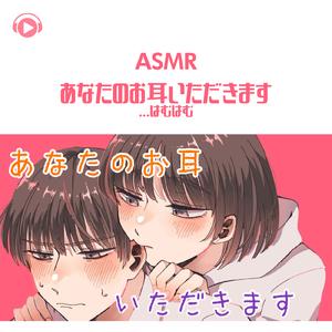 ASMR - あなたのお耳いただきます...はむはむ_pt06 (feat. のん & 希乃のASMR)