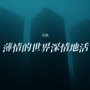 薄情的世界深情地活