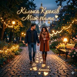 Кілька кроків