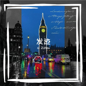 恋-发迹