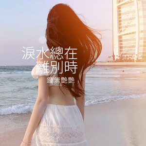 淚水總在離別時