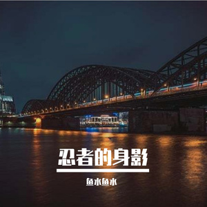 忍者的身影