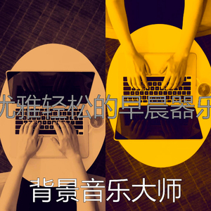 一尘不染星期一早上印象数