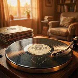 แผ่นเสียงของเธอ (ํYour Vinyl)