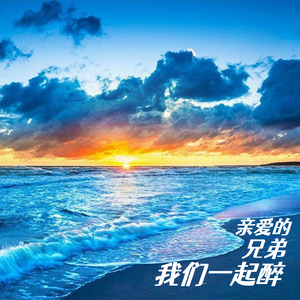 亲爱的兄弟我们一起醉·合唱版