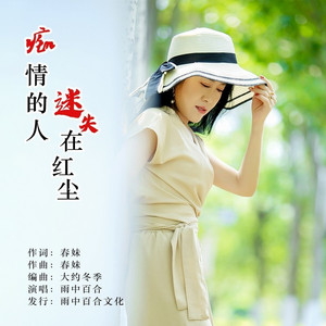 痴情的人迷失在红尘