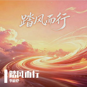 踏风而行