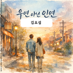 우연 아닌 인연