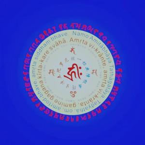 往生咒(寺院法师颂)