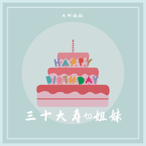 三十大寿TO姐妹