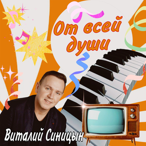 От всей души