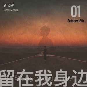 留在我身边