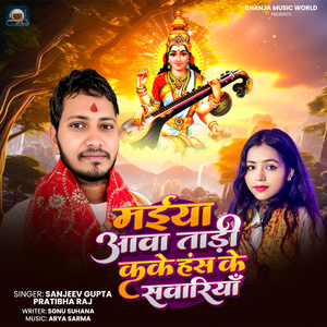 Maiya Aawa Tadi Kake Hans Ke Sawariya