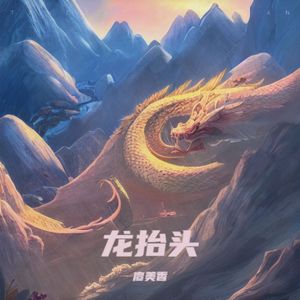 龙抬头 伴奏