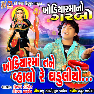 Khodiyarmaa Tane Vahlo Re Ghaduliyo