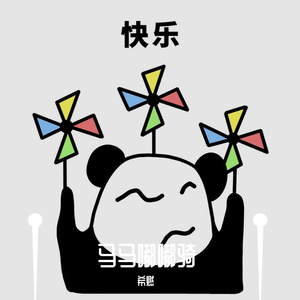马马嘟嘟骑