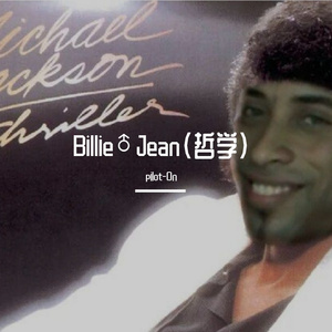 Billie♂Jean（哲学）