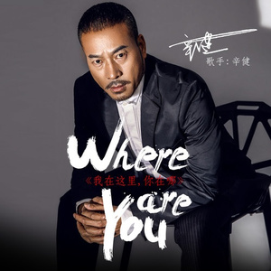 我在这里，你在哪哪