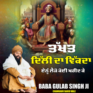 TAKTH DILHI DA VIKDA ENU LEJO KOI KHARID KE