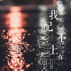 我配不上你